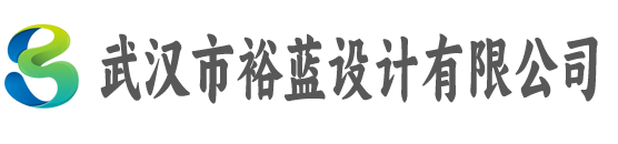 武汉市裕蓝设计有限公司